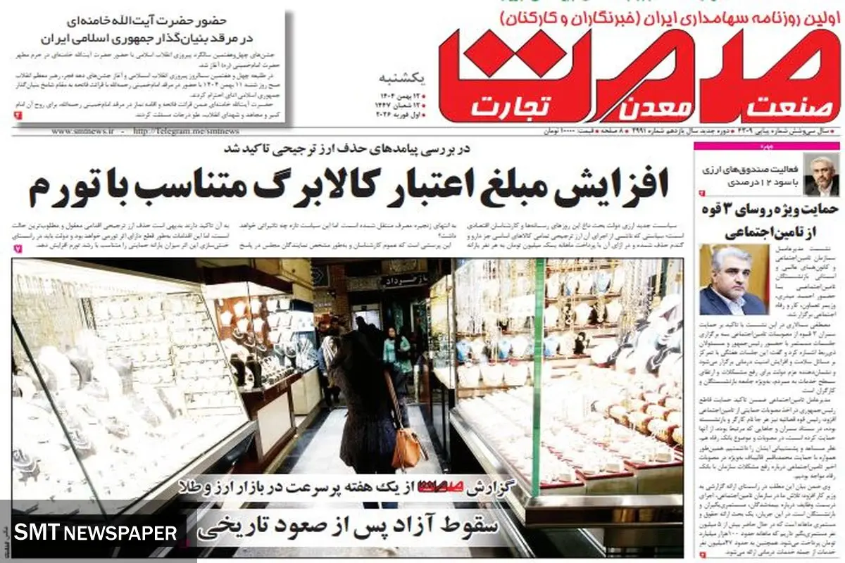 روزنامه صمت یکشنبه ۱۲ بهمن ۱۴۰۴