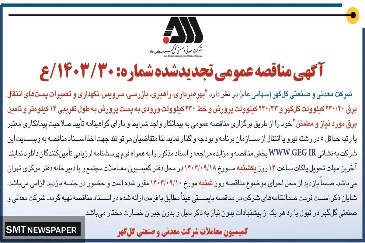 مناقصه عمومی تجدید شده بهره برداری، راهبری، بازرسی و تعمیرات پست های انتقال برق شرکت گل گهر
