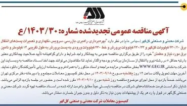 مناقصه عمومی تجدید شده بهره برداری، راهبری، بازرسی و تعمیرات پست های انتقال برق شرکت گل گهر