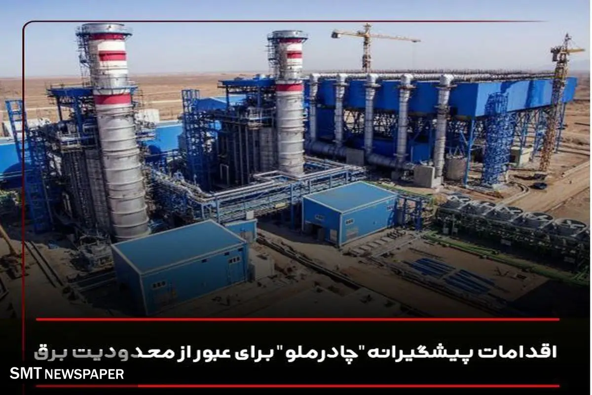 اقدامات پیشگیرانه "چادرملو" برای عبور از محدیدت برق