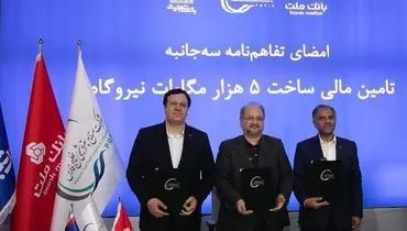 انعقاد تفاهمنامه تأمین مالی احداث ۵ هزار مگاوات نیروگاه بین هلدینگ خلیج فارس و بانک های ملت و تجارت