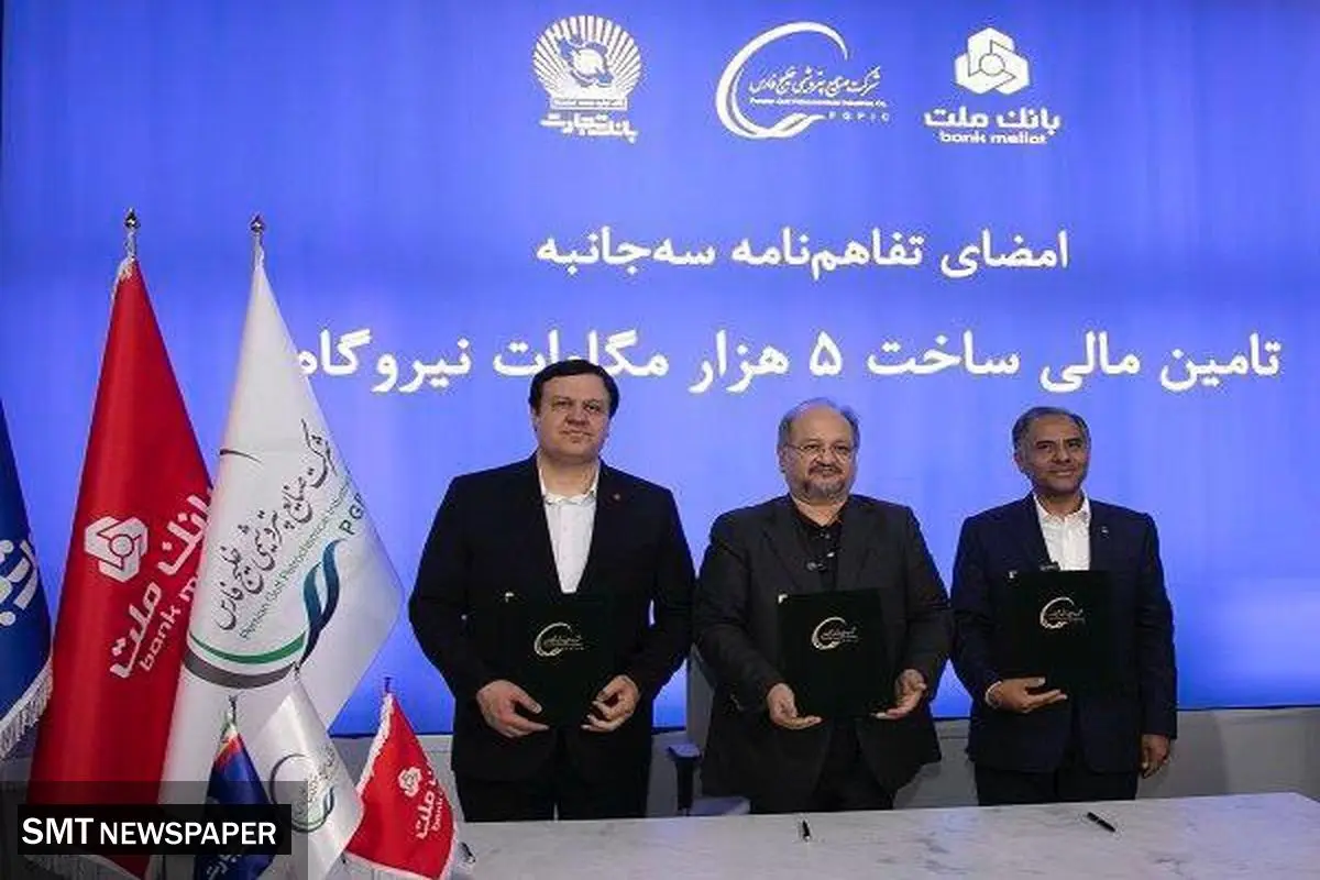 انعقاد تفاهمنامه تأمین مالی احداث ۵ هزار مگاوات نیروگاه بین هلدینگ خلیج فارس و بانک های ملت و تجارت