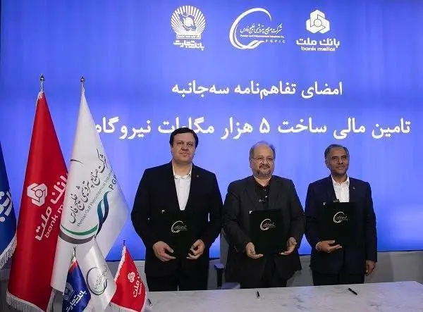 انعقاد تفاهمنامه تأمین مالی احداث ۵ هزار مگاوات نیروگاه بین هلدینگ خلیج فارس و بانک های ملت و تجارت