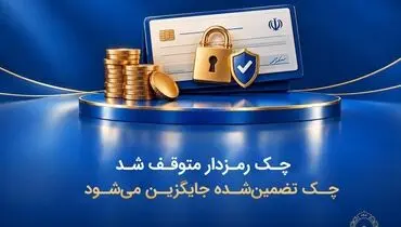 چک رمزدار متوقف شد/ چک تضمین‌شده جایگزین می‌شود