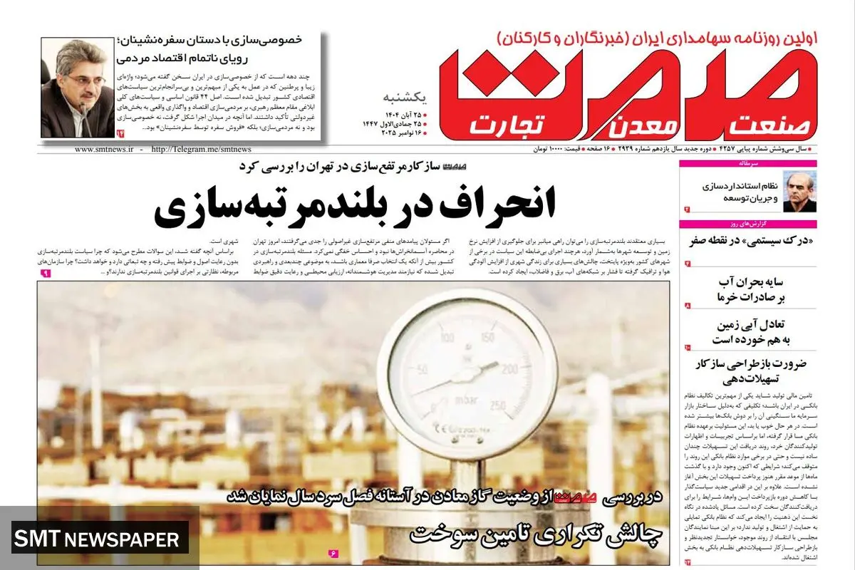 روزنامه صمت یکشنبه ۲۵ آبان ماه ۱۴۰۴	