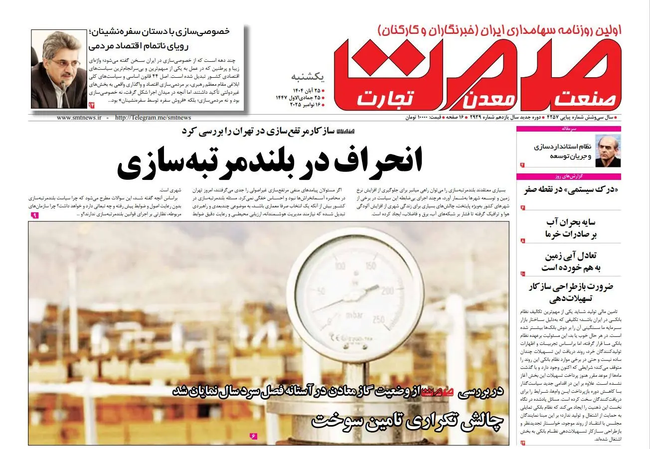 روزنامه صمت یکشنبه ۲۵ آبان ماه ۱۴۰۴	