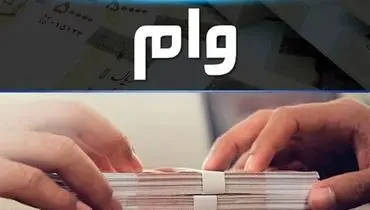 کاهش دوره بازپرداخت وام اشتغال به ۵ سال 