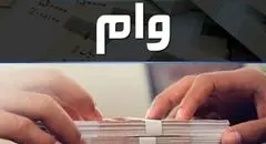 کاهش دوره بازپرداخت وام اشتغال به ۵ سال