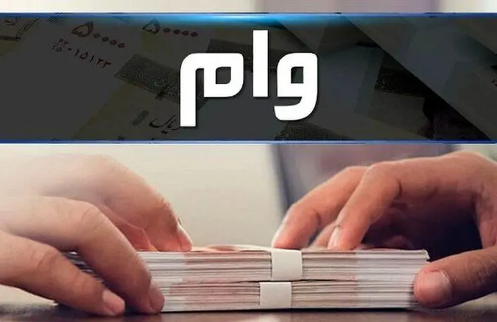 کاهش دوره بازپرداخت وام اشتغال به ۵ سال
