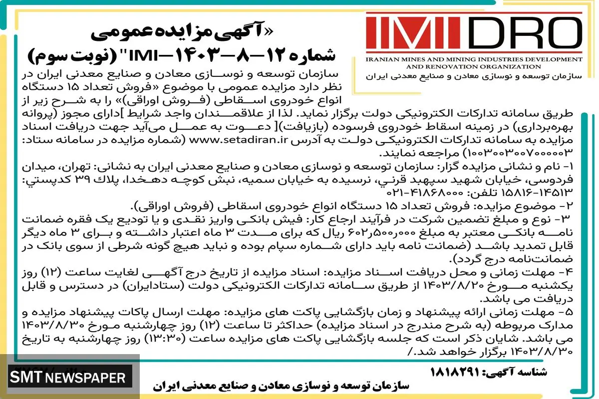 مزایده عمومی فروش تعداد ۱۵ دستگاه انواع خودروی اسقاطی سازمان توسعه و نوسازی معادن و صنایع معدنی ایران (نوبت سوم )