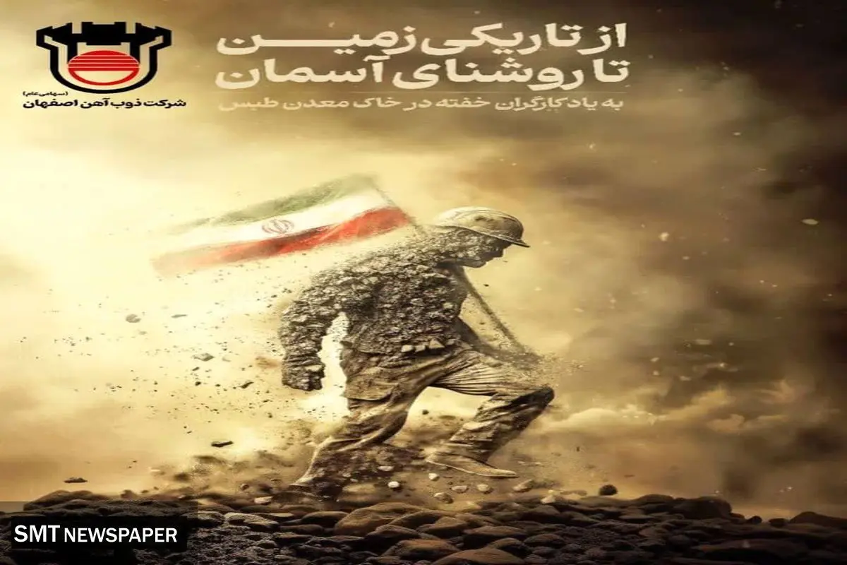 پیام تسلیت مدیرعامل ذوبآهن اصفهان به مناسبت درگذشت معدنکاران زغال سنگ طبس