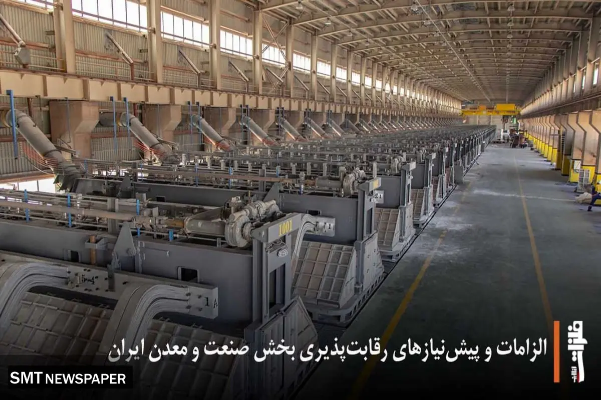 الزامات و پیشنیازهای رقابتپذیری بخش صنعت و معدن ایران