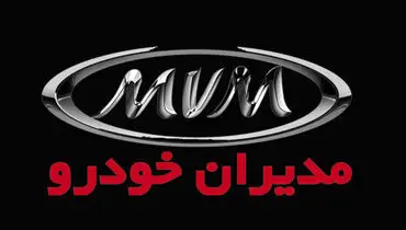 آغاز فروش شرکت مدیران‌خودرو  + جزییات