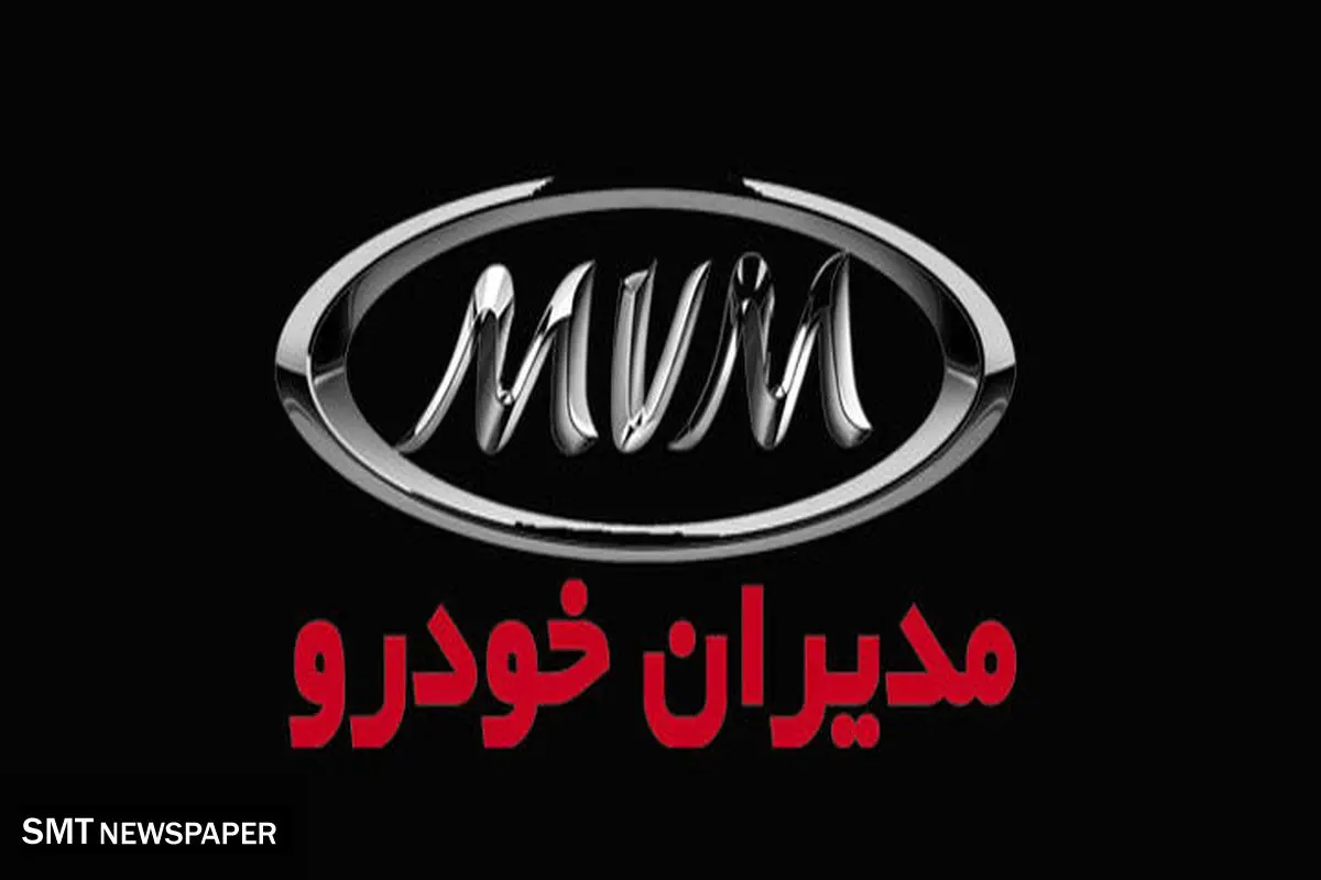 آغاز فروش شرکت مدیرانخودرو + جزییات
