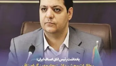 مطالبات اصناف از وزیر صمت