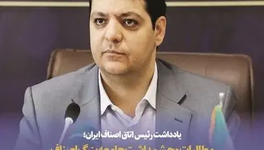 مطالبات اصناف از وزیر صمت