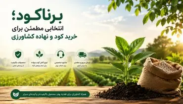 برناکود؛ انتخابی مطمئن برای خرید کود و نهاده کشاورزی