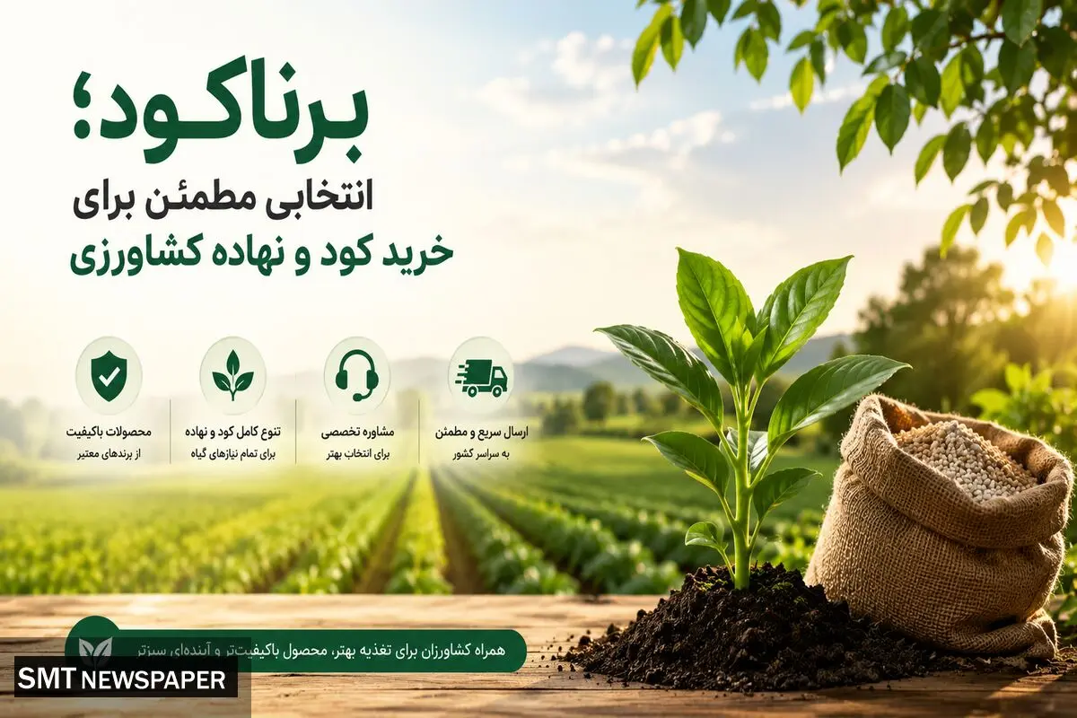 برناکود؛ انتخابی مطمئن برای خرید کود و نهاده کشاورزی