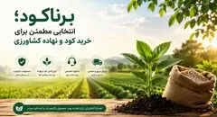برناکود؛ انتخابی مطمئن برای خرید کود و نهاده کشاورزی