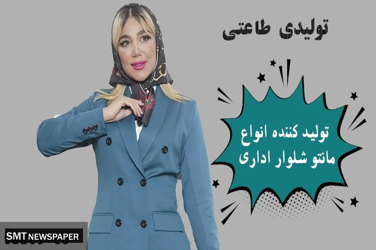 تولیدی مانتو شلوار اداری

