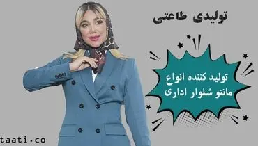تولیدی مانتو شلوار اداری

