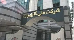 شرکت ملی گاز: اشکال فنی در جریان گاز طبیعی را اطلاع دهید
