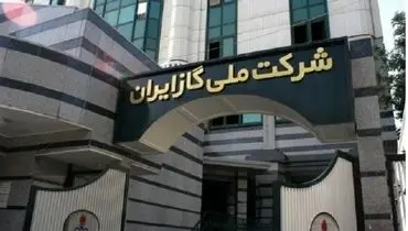 شرکت ملی گاز: اشکال فنی در جریان گاز طبیعی را اطلاع دهید