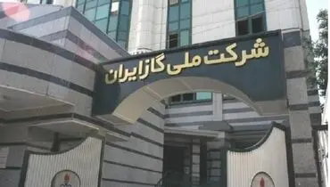 شرکت ملی گاز: اشکال فنی در جریان گاز طبیعی را اطلاع دهید