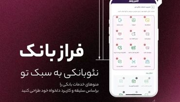 فراز بانک، نئو بانکی به سبک تو