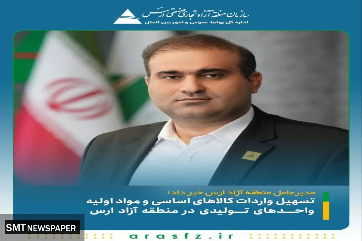 مدیرعامل منطقه آزاد ارس خبر داد؛تسهیل واردات کالاهای اساسی و مواد اولیه واحدهای تولیدی در منطقه آزاد ارس
