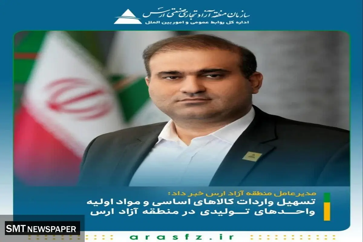 مدیرعامل منطقه آزاد ارس خبر داد؛تسهیل واردات کالاهای اساسی و مواد اولیه واحدهای تولیدی در منطقه آزاد ارس

