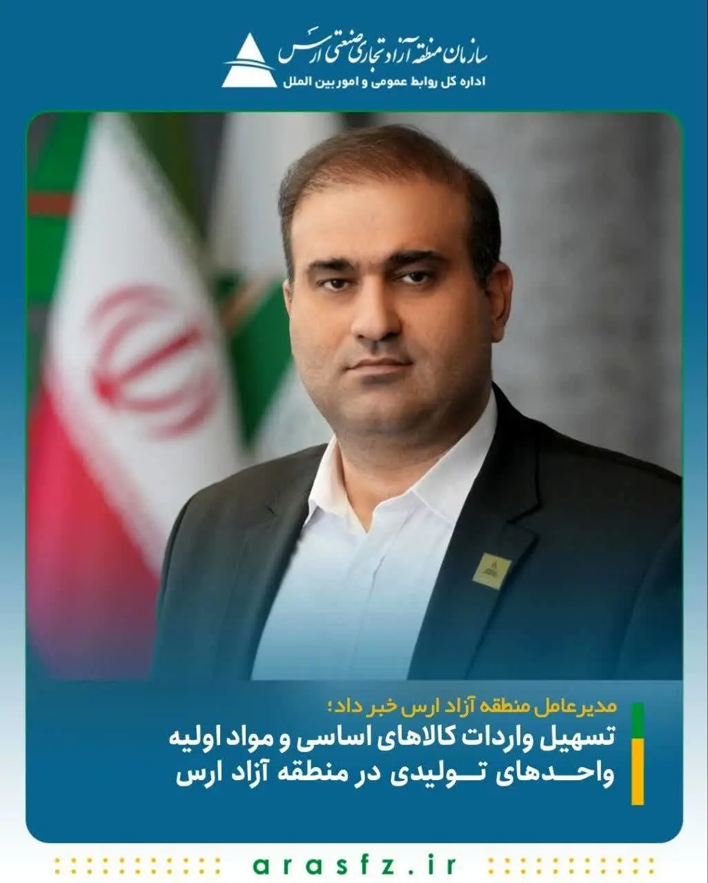 مدیرعامل منطقه آزاد ارس خبر داد؛تسهیل واردات کالاهای اساسی و مواد اولیه واحدهای تولیدی در منطقه آزاد ارس
