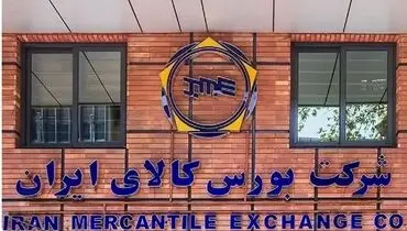 عرضه ۸۷۰ هزار تن محصول در بورس کالا