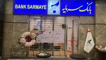 افتتاح باجه جم سنتر؛ گامی مؤثر در تسهیل دسترسی به خدمات بانک سرمایه
