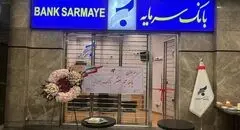 افتتاح باجه جم سنتر؛ گامی مؤثر در تسهیل دسترسی به خدمات بانک سرمایه