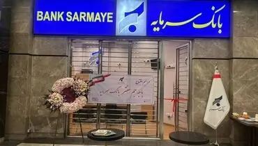 افتتاح باجه جم سنتر؛ گامی مؤثر در تسهیل دسترسی به خدمات بانک سرمایه