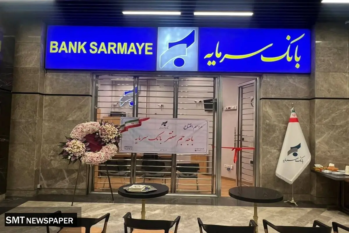 افتتاح باجه جم سنتر؛ گامی مؤثر در تسهیل دسترسی به خدمات بانک سرمایه