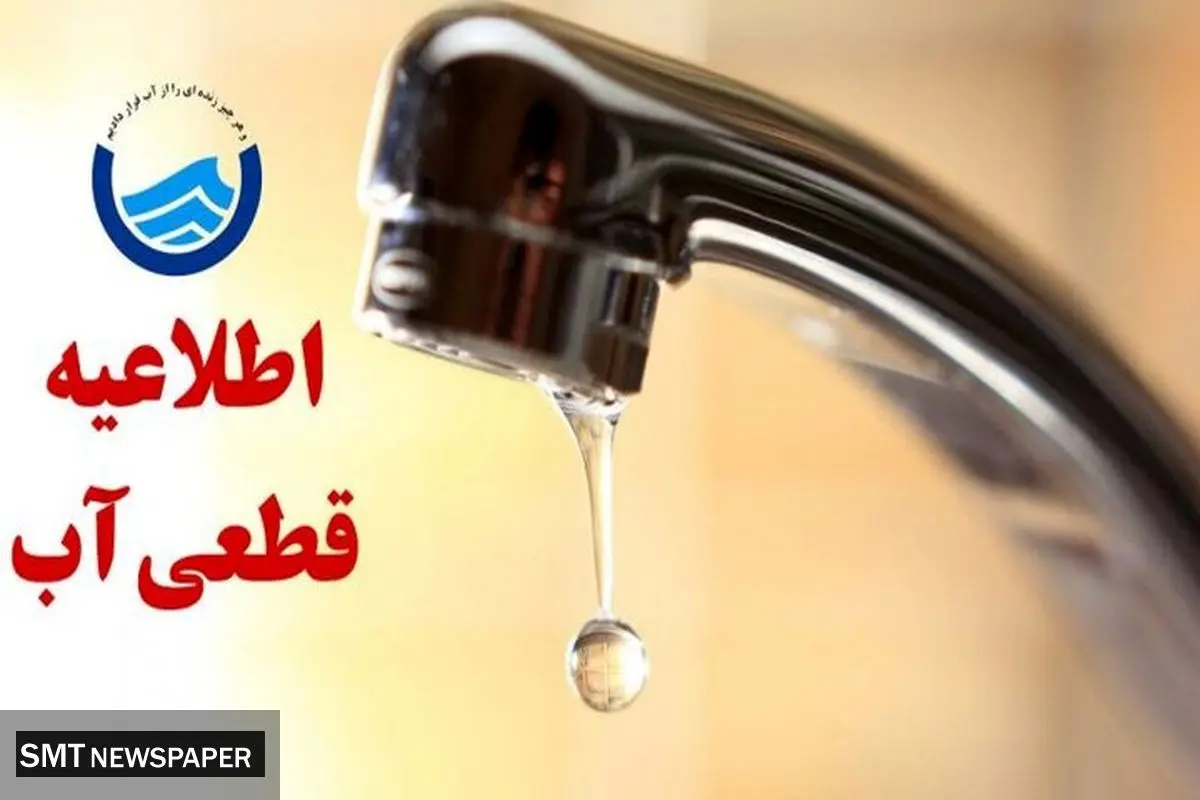 هشدار به شهروندان تبریزی؛ آب برخی مناطق قطع می‌شود