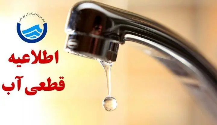 هشدار به شهروندان تبریزی؛ آب برخی مناطق قطع می‌شود