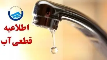 هشدار به شهروندان تبریزی؛ آب برخی مناطق قطع می‌شود