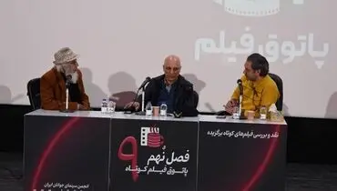 بیست‌ و سومین جلسه از فصل نهم پاتوق فیلم‌کوتاه برگزار شد | فضاسازی باورپذیر از زندگی روستایی

