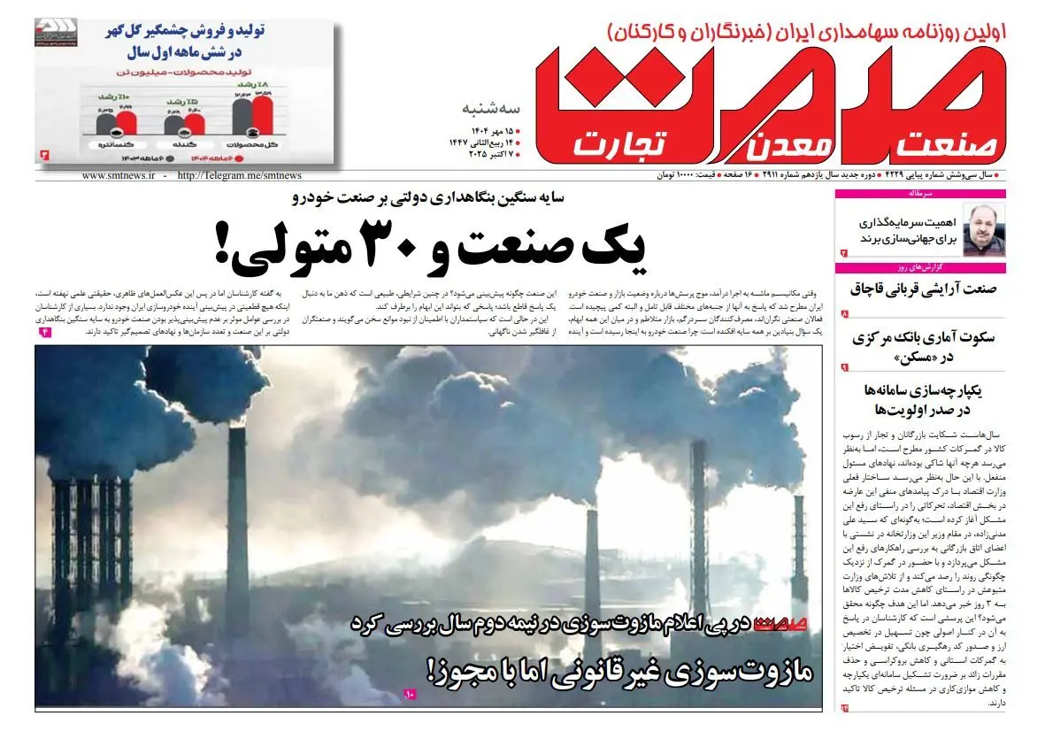 روزنامه سه شنبه ۱۵ مهرماه ۱۴۰۴