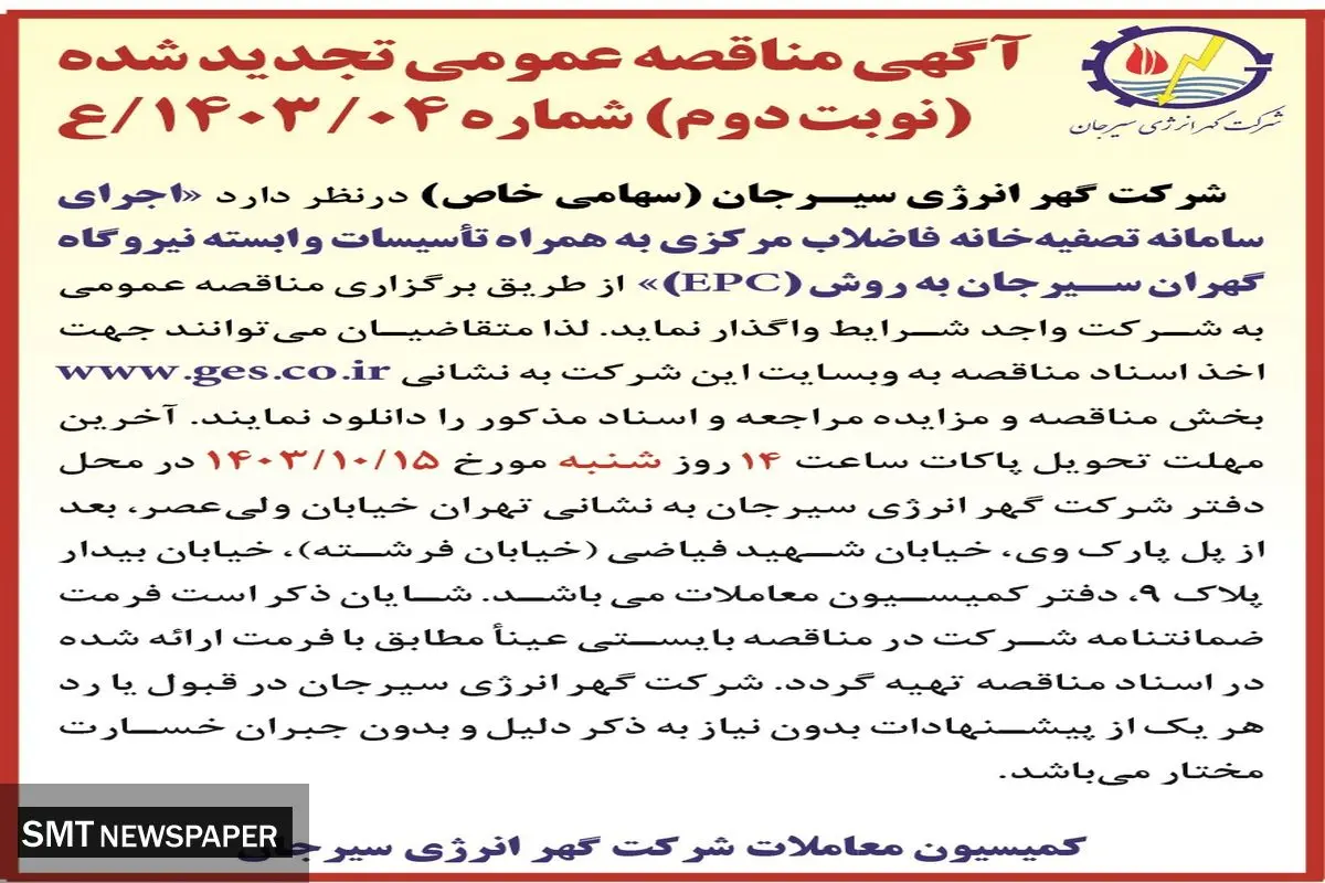 مناقصه عمومی تجدید شده اجرای سامانه تصفیه خانه فاضلاب مرکزی به همراه تاسیسات وابسته نیروگاه گهران سیرجان به روش EPC