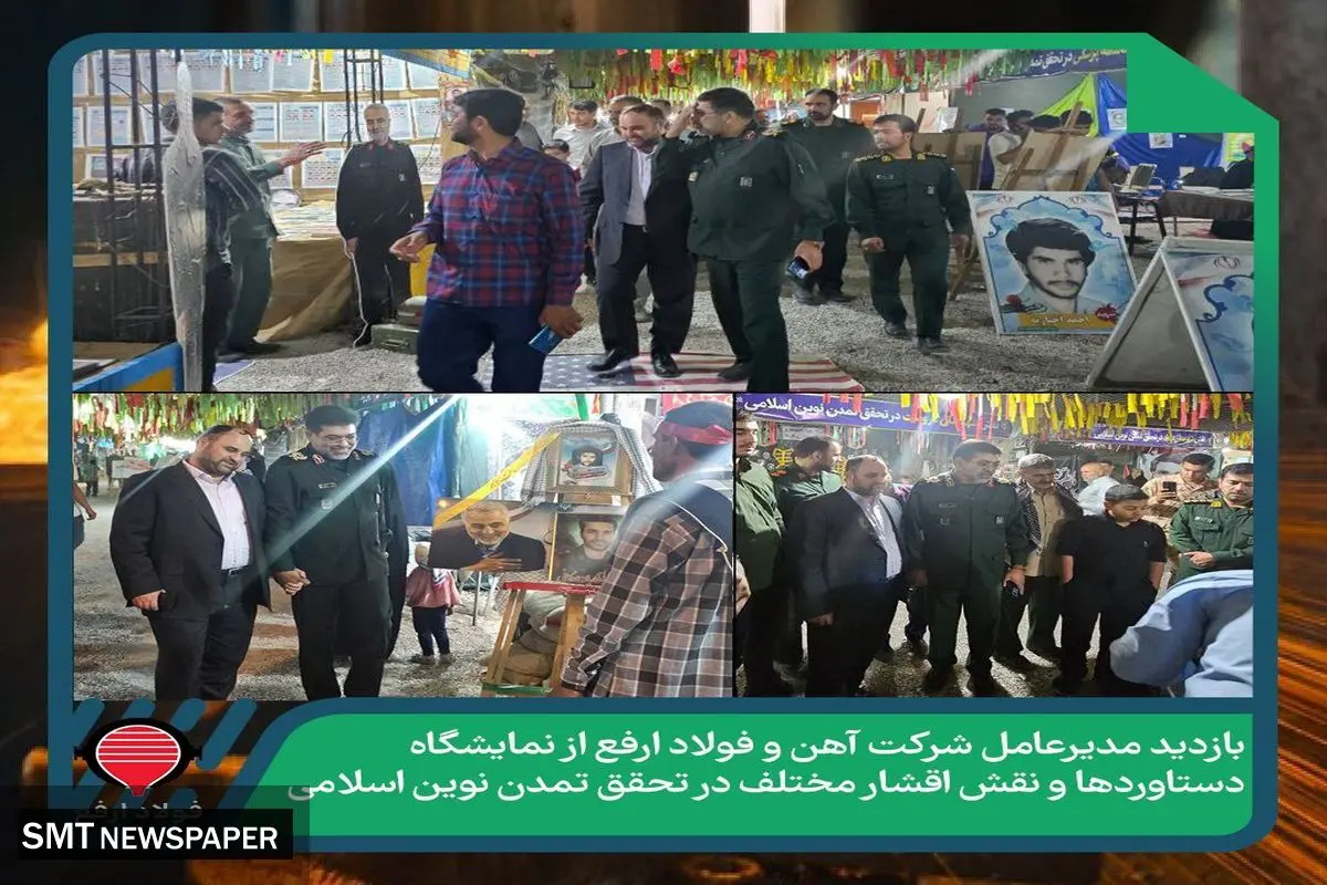 بازدید مدیرعامل شرکت آهن و فولاد ارفع از نمایشگاه دستاوردها و نقش اقشار مختلف در تحقق تمدن نوین اسلامی