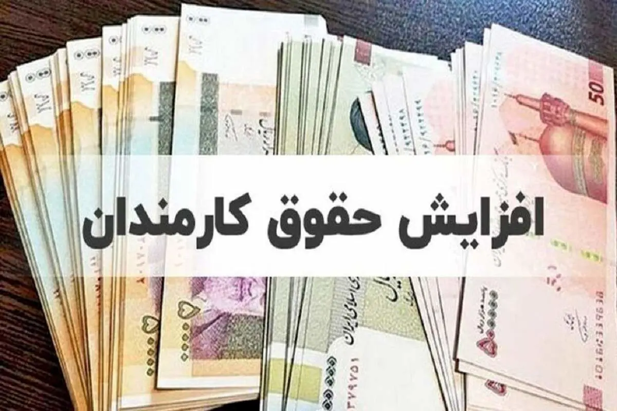 افزایش حقوق کارمندان دولت در راه است 
