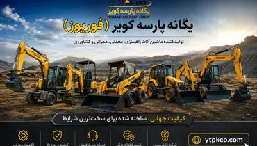 فوریوز؛ برند ایرانی که در مسیر رقابت با غول‌هایی مانند بابکت، کاترپیلار گام برمی‌دارد