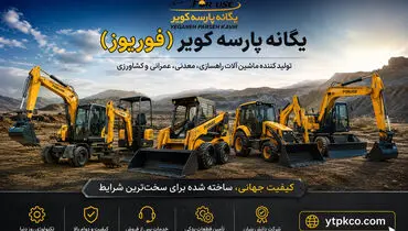 فوریوز؛ برند ایرانی که در مسیر رقابت با غول‌هایی مانند بابکت، کاترپیلار گام برمی‌دارد