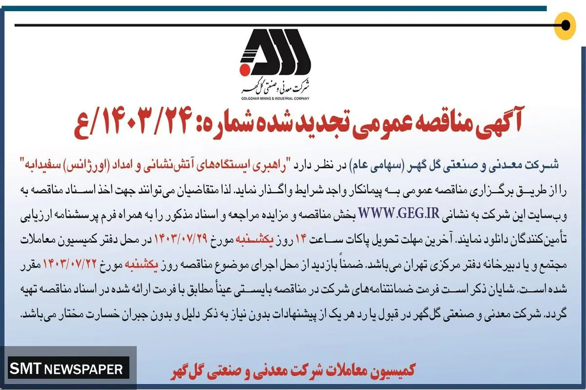 مناقصه عمومی تجدید شده راهبری ایستگاه های آتش نشانی  و امداد سفیدابه شرکت گل گهر