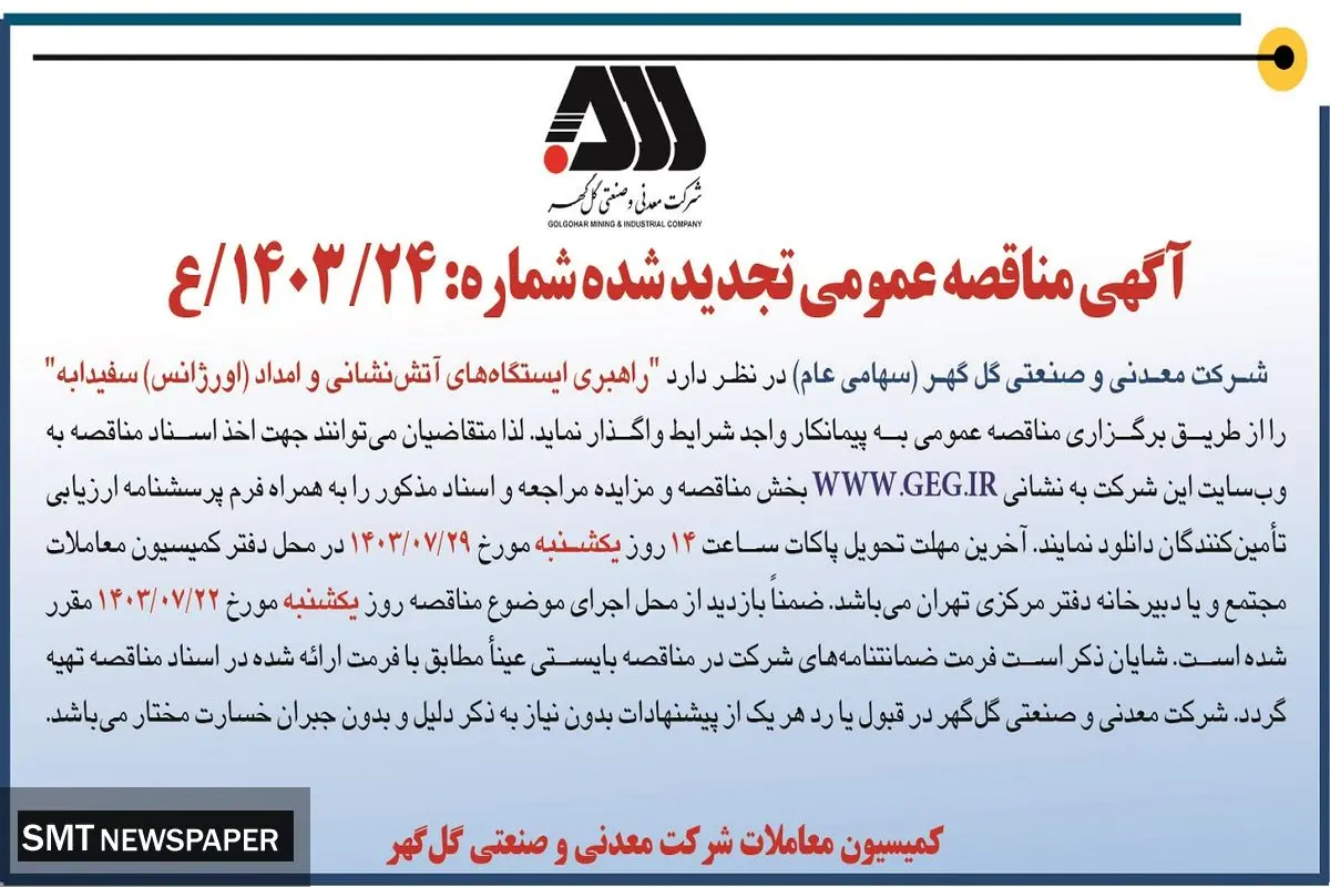 مناقصه عمومی تجدید شده راهبری ایستگاه های آتش نشانی  و امداد سفیدابه شرکت گل گهر