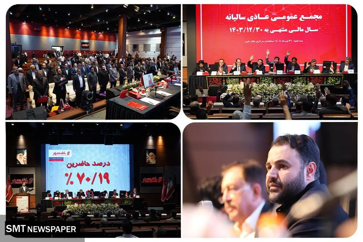حمایت گسترده سهامداران از عملکرد مدیریت بانک شهر در مجمع